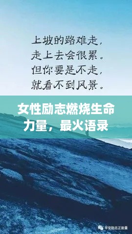 女性勵志燃燒生命力量，最火語錄激勵前行！