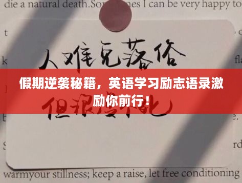 假期逆襲秘籍，英語學(xué)習(xí)勵志語錄激勵你前行！