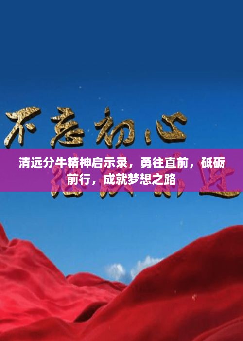 清遠(yuǎn)分牛精神啟示錄，勇往直前，砥礪前行，成就夢(mèng)想之路