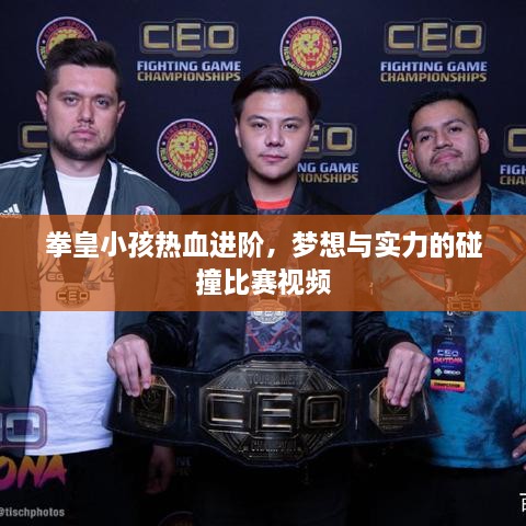 拳皇小孩熱血進(jìn)階，夢想與實(shí)力的碰撞比賽視頻