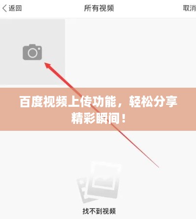 百度視頻上傳功能，輕松分享精彩瞬間！