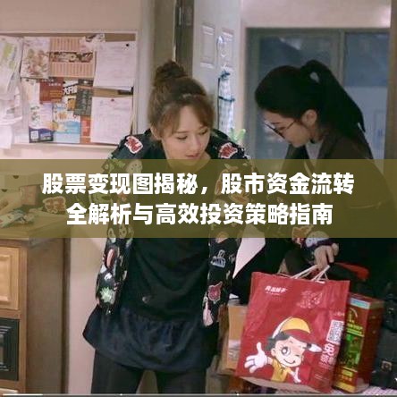 股票變現(xiàn)圖揭秘，股市資金流轉(zhuǎn)全解析與高效投資策略指南
