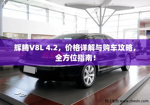 輝騰V8L 4.2，價格詳解與購車攻略，全方位指南！