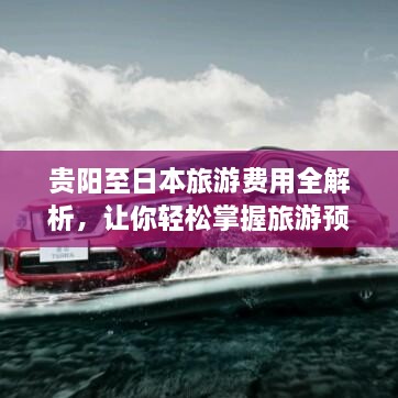 貴陽至日本旅游費(fèi)用全解析，讓你輕松掌握旅游預(yù)算！