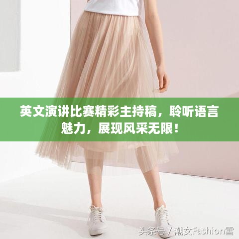英文演講比賽精彩主持稿，聆聽(tīng)語(yǔ)言魅力，展現(xiàn)風(fēng)采無(wú)限！
