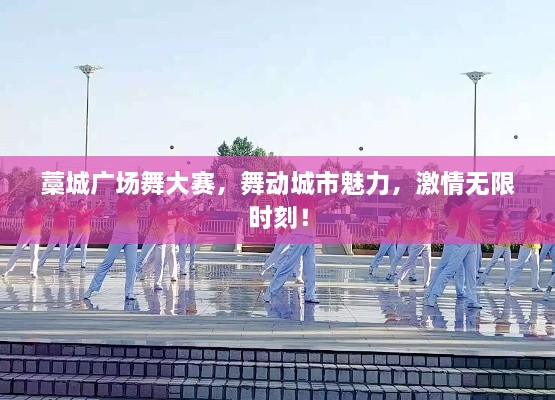 藁城廣場(chǎng)舞大賽，舞動(dòng)城市魅力，激情無(wú)限時(shí)刻！