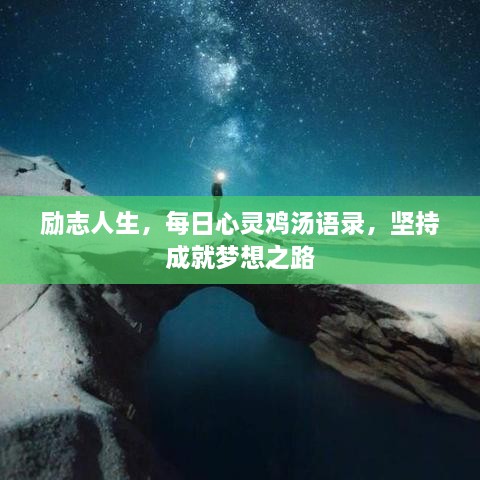 勵(lì)志人生，每日心靈雞湯語錄，堅(jiān)持成就夢(mèng)想之路