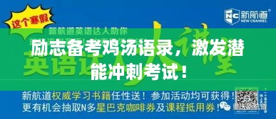 勵志備考雞湯語錄，激發(fā)潛能沖刺考試！