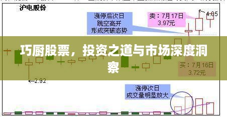巧廚股票，投資之道與市場深度洞察