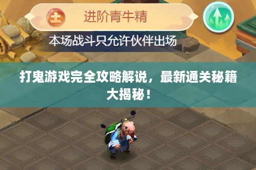 打鬼游戲完全攻略解說，最新通關(guān)秘籍大揭秘！
