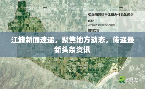 江塘新聞速遞，聚焦地方動態(tài)，傳遞最新頭條資訊