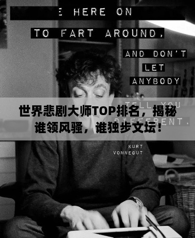 世界悲劇大師TOP排名，揭秘誰領風騷，誰獨步文壇！