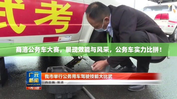 商洛公務(wù)車大賽，展現(xiàn)效能與風(fēng)采，公務(wù)車實(shí)力比拼！