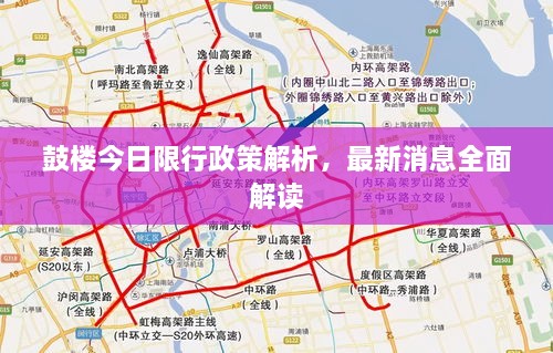 鼓樓今日限行政策解析，最新消息全面解讀